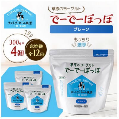 【毎月定期便】草原のヨーグルト でーでーぽっぽ プレーン 300g×4個全12回【配送不可地域：離島】【4085118】