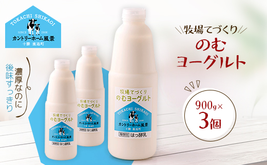牧場てづくりのむヨーグルト　900g×3個【配送不可地域：離島】【1720218】