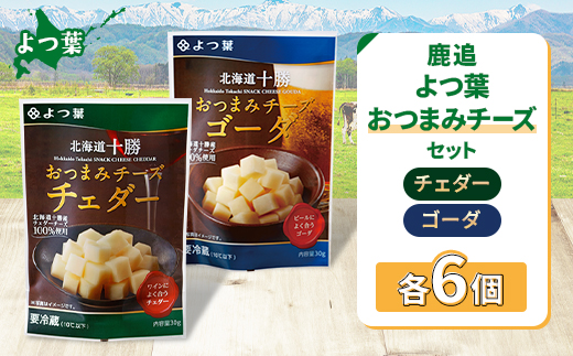 鹿追 よつ葉 おつまみチーズセット チェダー・ゴーダ  各6個 計12個 北海道十勝産【配送不可地域：離島】【1550063】
