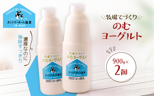 牧場てづくりのむヨーグルト　900g×2個【配送不可地域：離島】【1720217】
