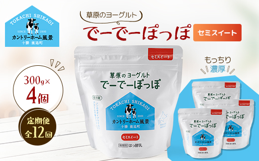 【毎月定期便】草原のヨーグルト でーでーぽっぽ セミスイート 300g×4個全12回【配送不可地域：離島】【4085060】