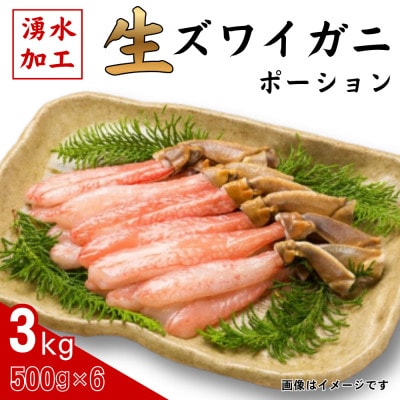 生ずわいがに　ポーション500g×6【配送不可地域：離島】【1694088】