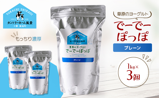 草原のヨーグルト でーでーぽっぽ プレーン 1kg×3個【配送不可地域：離島】【1720243】