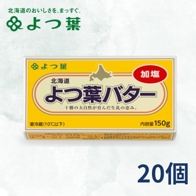 よつ葉 加塩バター 20個セット【配送不可地域：離島】【1550049】