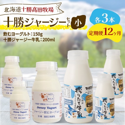 【毎月定期便】十勝ジャージーセット 小 各3本(飲むヨーグルト150g・牛乳200ml)全12回【配送不可地域：離島】【4085715】