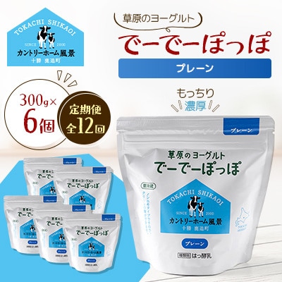 【毎月定期便】草原のヨーグルト でーでーぽっぽ プレーン 300g×6個全12回【配送不可地域：離島】【4085121】