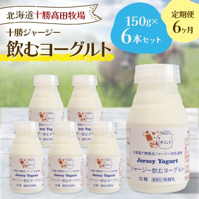 【毎月定期便】十勝ジャージー飲むヨーグルト 150g×6本セット全6回【配送不可地域：離島】【4085610】