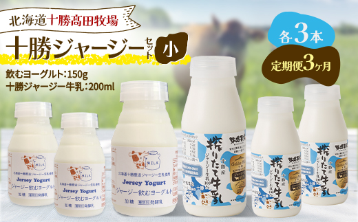 【毎月定期便】十勝ジャージーセット 小 各3本(飲むヨーグルト150g・牛乳200ml)全3回【配送不可地域：離島】【4085713】