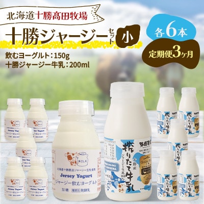 【毎月定期便】十勝ジャージーセット 小 各6本(飲むヨーグルト150g・牛乳200ml)全3回【配送不可地域：離島】【4085716】