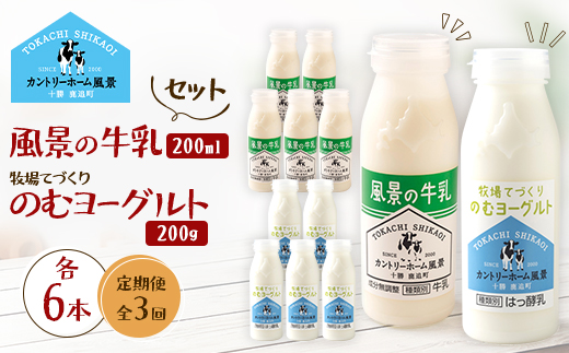 【毎月定期便】風景の牛乳 200ml　牧場てづくりのむヨーグルト 200g　各6本全3回【配送不可地域：離島】【4085044】