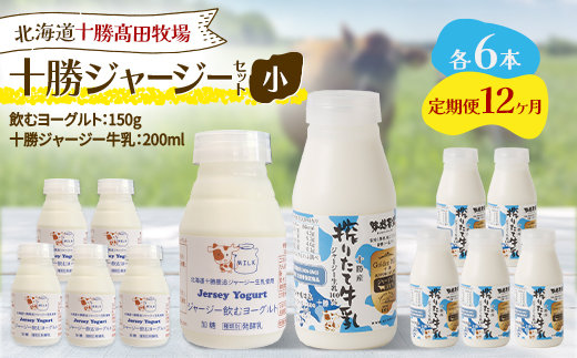【毎月定期便】十勝ジャージーセット 小 各6本(飲むヨーグルト150g・牛乳200ml)全12回【配送不可地域：離島】【4085718】