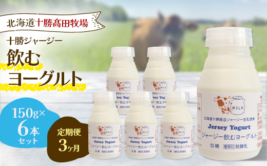 【毎月定期便】【十勝高田牧場】ジャージー飲むヨーグルト 150g×6本セット全3回【配送不可地域：離島】【4085609】