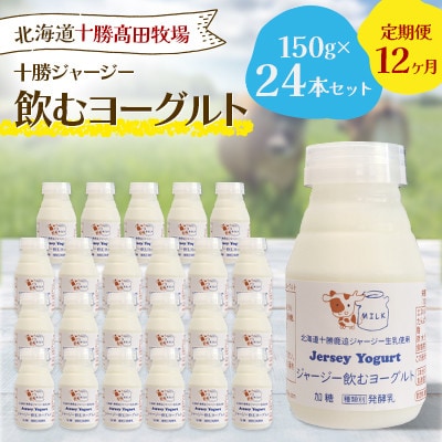 【毎月定期便】十勝ジャージー飲むヨーグルト 150g×24本セット全12回【配送不可地域：離島】【4085617】
