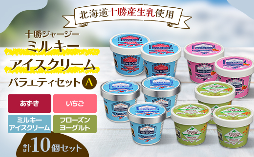 十勝ジャージーミルキーアイスセットA(ミルキー あずき いちご ヨーグルト)北海道産生乳【1706】【配送不可地域：離島】【1451315】