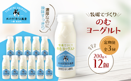 【毎月定期便】牧場てづくりのむヨーグルト　200g×12個全3回【配送不可地域：離島】【4084940】