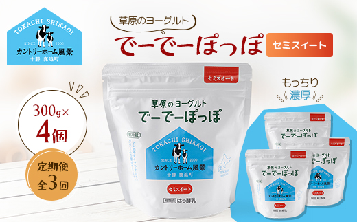 【毎月定期便】草原のヨーグルト でーでーぽっぽ セミスイート 300g×4個全3回【配送不可地域：離島】【4085058】