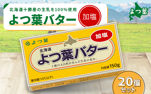 鹿追 よつ葉 加塩バター 20個セット 北海道十勝産【配送不可地域：離島】【1550049】