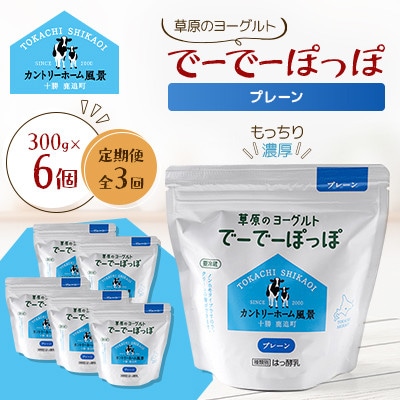 【毎月定期便】草原のヨーグルト でーでーぽっぽ プレーン 300g×6個全3回【配送不可地域：離島】【4085119】