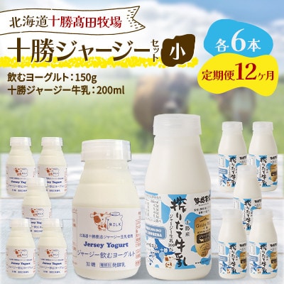 【毎月定期便】十勝ジャージーセット 小 各6本(飲むヨーグルト150g・牛乳200ml)全12回【配送不可地域：離島】【4085718】