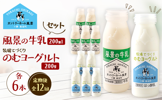 【毎月定期便】風景の牛乳 200ml　牧場てづくりのむヨーグルト 200g　各6本全12回【配送不可地域：離島】【4085046】