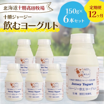 【毎月定期便】十勝ジャージー飲むヨーグルト 150g×6本セット全12回【配送不可地域：離島】【4085611】