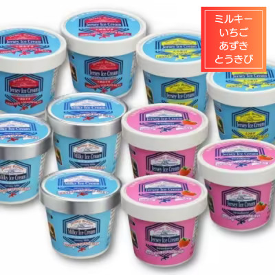 十勝ジャージーミルキーアイスセットB(ミルキー あずき いちご とうもろこし)北海道生乳【1707】【配送不可地域：離島】【1451318】