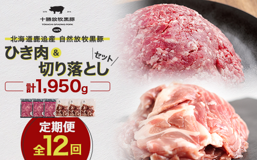[毎月定期便]北海道十勝鹿追産 放牧黒豚 ひき肉&切り落としセット(1,950g)定期便 全12回[配送不可地域:離島]