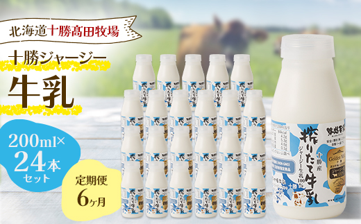 【毎月定期便】【十勝高田牧場】十勝搾りたてジャージー牛乳 200ml×24本セット全6回【配送不可地域：離島】【4085632】