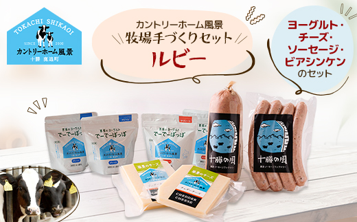 【カントリーホーム風景】 牧場手づくりセット「ルビー」北海道 十勝【0222】【配送不可地域：離島】【1470903】