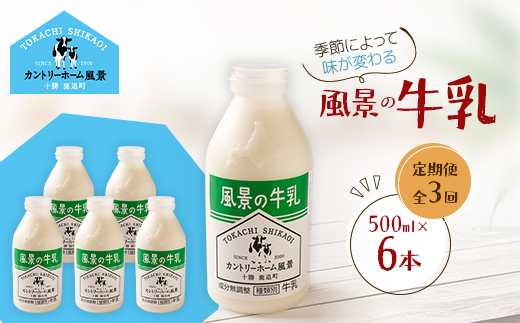 【毎月定期便】風景の牛乳 500ml×6本全3回【配送不可地域：離島】【4084966】