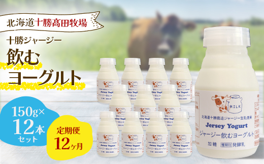 【毎月定期便】【十勝高田牧場】ジャージー飲むヨーグルト 150g×12本セット全12回【配送不可地域：離島】【4085614】