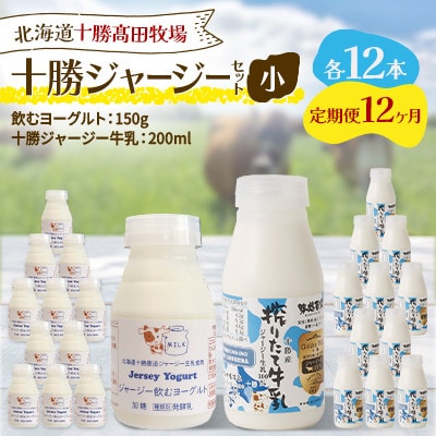 【毎月定期便】十勝ジャージーセット 小 各12本(飲むヨーグルト150g・牛乳200ml)全12回【配送不可地域：離島】【4085724】