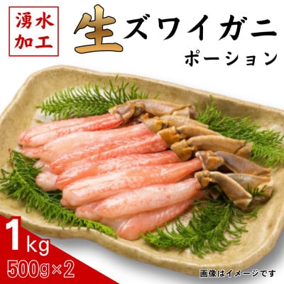生ずわいがに　ポーション500g×2【配送不可地域：離島】【1694084】