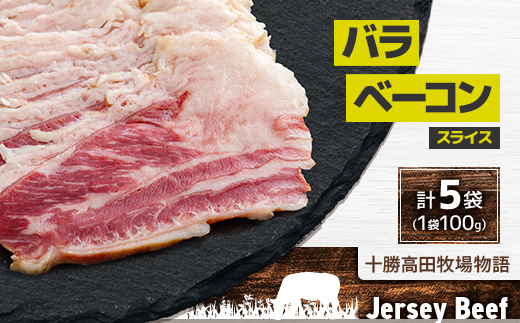 【十勝高田牧場物語】 Jersey Beef バラベーコン(スライス) 5袋【1718】【配送不可地域：離島】【1473366】