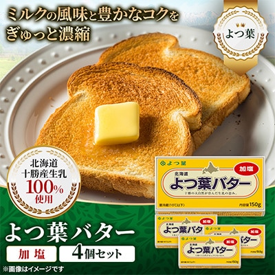 【2ヵ月毎定期便】よつ葉 加塩バター 4個セット 北海道十勝産全6回【配送不可地域：離島】【4092223】