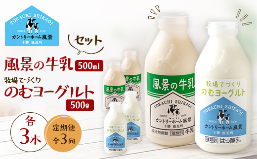 【毎月定期便】風景の牛乳 500ml　牧場てづくりのむヨーグルト 500g　各3本全3回【配送不可地域：離島】【4085010】