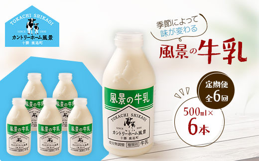 【毎月定期便】風景の牛乳 500ml×6本全6回【配送不可地域：離島】【4084969】
