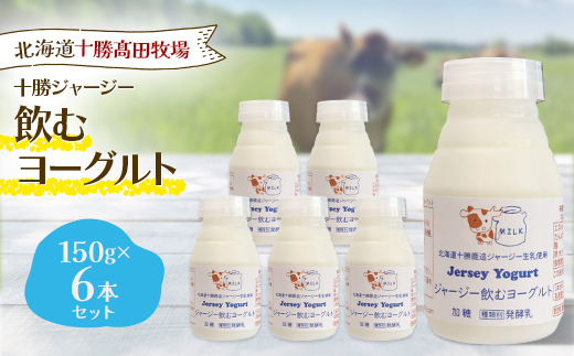 十勝ジャージー飲むヨーグルト 150g×6本セット【配送不可地域：離島】【1725491】