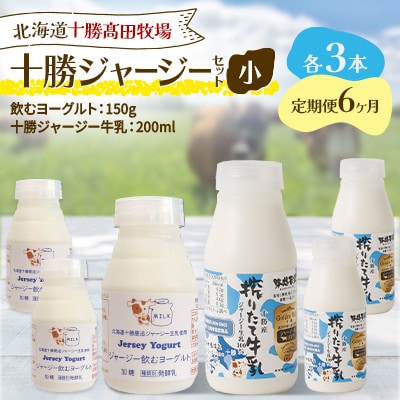【毎月定期便】十勝ジャージーセット 小 各3本(飲むヨーグルト150g・牛乳200ml)全6回【配送不可地域：離島】【4085714】