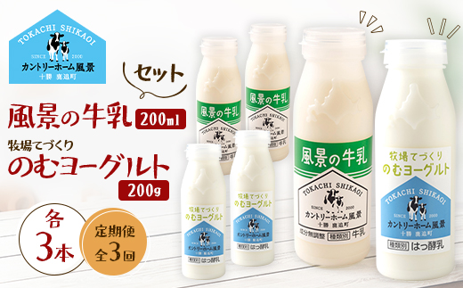 【毎月定期便】風景の牛乳 200ml　牧場てづくりのむヨーグルト 200g　各3本全3回【配送不可地域：離島】【4085038】