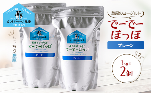 草原のヨーグルト でーでーぽっぽ プレーン 1kg×2個【配送不可地域：離島】【1720241】