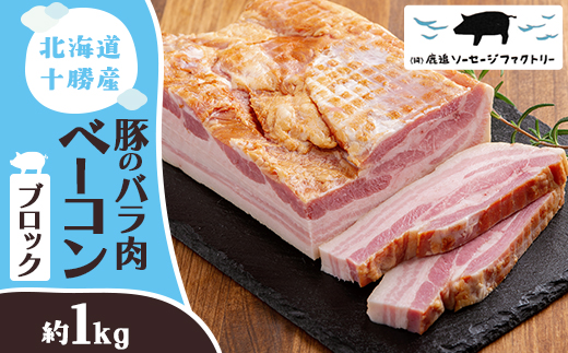 北海道十勝産 豚のバラ肉ベーコン(ブロック) 約1kg【配送不可地域：離島】【1514604】
