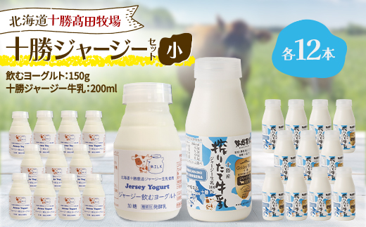 十勝ジャージーセット 小 各12本(飲むヨーグルト150g、十勝ジャージー牛乳200ml)【配送不可地域：離島】【1725502】