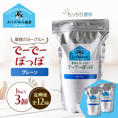 【毎月定期便】草原のヨーグルト でーでーぽっぽ プレーン 1kg×3個全12回【配送不可地域：離島】【4085115】