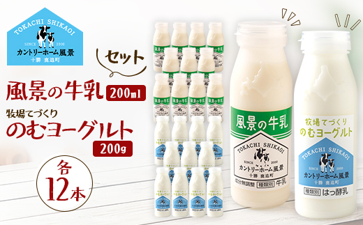 【セット】風景の牛乳 200ml　牧場てづくりのむヨーグルト 200g　各12本【配送不可地域：離島】【1720272】