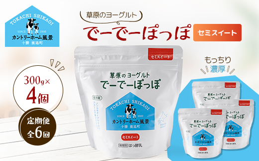 【毎月定期便】草原のヨーグルト でーでーぽっぽ セミスイート 300g×4個全6回【配送不可地域：離島】【4085059】
