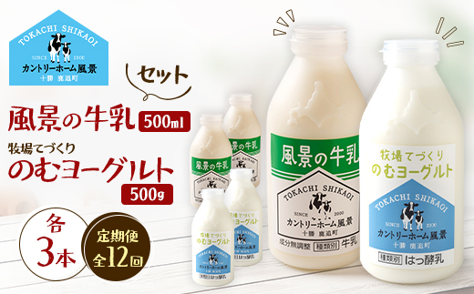 【毎月定期便】風景の牛乳 500ml　牧場てづくりのむヨーグルト 500g　各3本全12回【配送不可地域：離島】【4085012】