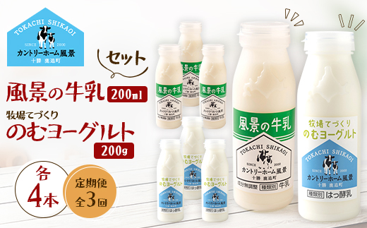 【毎月定期便】風景の牛乳 200ml　牧場てづくりのむヨーグルト 200g　各4本全3回【配送不可地域：離島】【4085041】