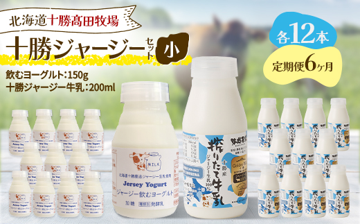 【毎月定期便】十勝ジャージーセット 小 各12本(飲むヨーグルト150g・牛乳200ml)全6回【配送不可地域：離島】【4085722】