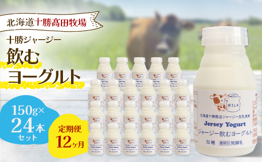 【毎月定期便】【十勝高田牧場】ジャージー飲むヨーグルト 150g×24本セット全12回【配送不可地域：離島】【4085617】